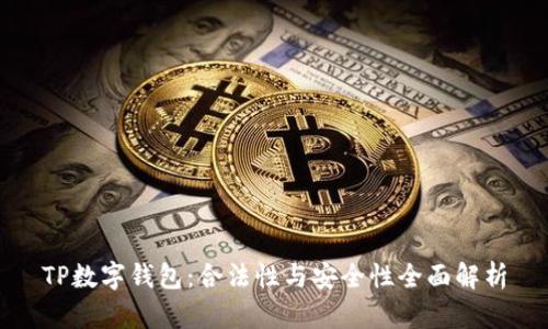 TP数字钱包：合法性与安全性全面解析
