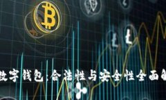 TP数字钱包：合法性与安全