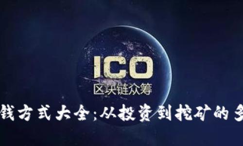 区块链赚钱方式大全：从投资到挖矿的多样化选择