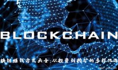 区块链赚钱方式大全：从