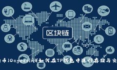狗币（Dogecoin）如何在TP钱