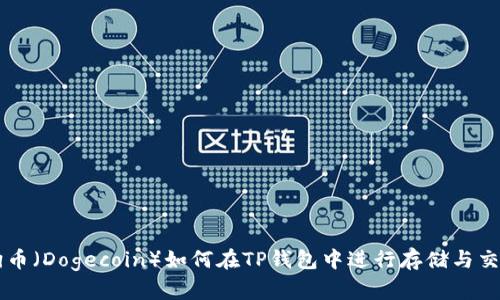 狗币（Dogecoin）如何在TP钱包中进行存储与交易