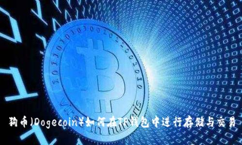 狗币（Dogecoin）如何在TP钱包中进行存储与交易