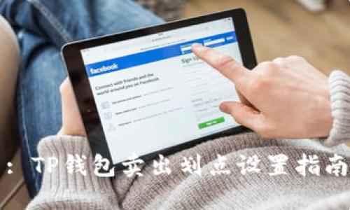 : TP钱包卖出划点设置指南
