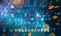 : TP钱包卖出划点设置指南