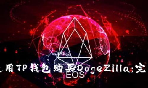如何使用TP钱包购买DogeZilla：完整指南