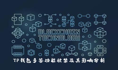 TP钱包多签功能被禁及其影响分析