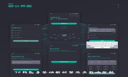 TP钱包多签功能被禁及其影响分析