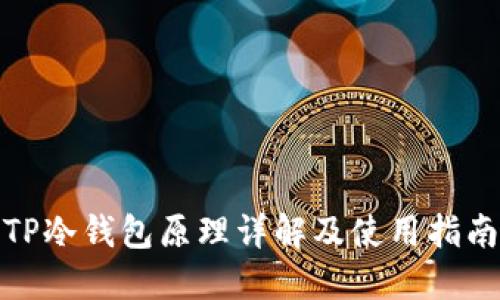 TP冷钱包原理详解及使用指南
