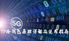 TP冷钱包原理详解及使用指