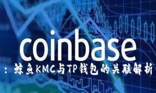 : 鲸鱼KMC与TP钱包的关联解析