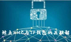 : 鲸鱼KMC与TP钱包的关联解