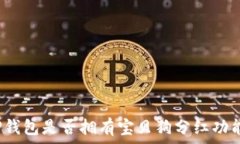   TP钱包是否拥有宝贝狗分