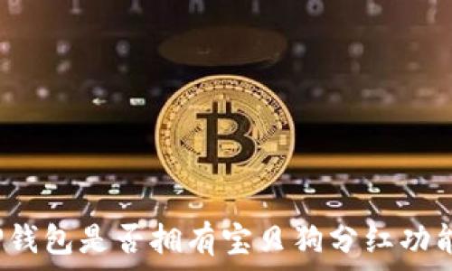   
TP钱包是否拥有宝贝狗分红功能？