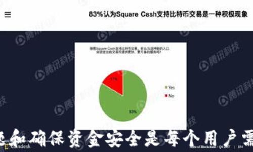 
   TP钱包如何终止打包？教程与常见问题全解答  / 

关键词
 guanjian  TP钱包, 终止打包, 数字钱包  /guanjian 

引言
在数字资产管理中，TP钱包作为一种便捷的数字钱包工具，受到越来越多用户的喜爱。在使用过程中，有些用户可能会遇到需要终止打包的情况，这通常是由于误操作或对交易状态的不满而导致的。在这篇文章中，我们将详细探讨如何在TP钱包中终止打包，以及与此相关的一些常见问题。

如何终止打包功能
在TP钱包中，终止打包的步骤主要包括以下几个部分：

1. **打开TP钱包**：首先确保您已经成功下载安装了TP钱包，并通过您的账户登录。

2. **找到正在打包的交易**：在钱包的首页或交易记录页面，找到您正在打包的交易，通常可以通过状态或时间戳来识别。

3. **选择终止交易**：点击该交易后，您将看到交易的详细信息。在此信息中，查找“终止”或“取消”按钮。点击该按钮，一般会弹出确认对话框，以确认您是否真的想要终止该交易。

4. **确认操作**：确认后，系统会处理您的请求并终止该交易。一旦该交易被终止，您将能看到相应的状态更新，表示交易取消成功。

5. **查看余额和记录**：回到钱包首页，检查您的余额和交易记录，确保交易已被成功解除。

终止打包的原因
用户在TP钱包中可能需要终止打包的原因有很多，以下是一些常见的场景：

1. **误操作**：用户在发送交易时可能不小心输入了错误的数据，比如地址或金额，导致需要取消该交易。

2. **交易费用过高**：如果在交易时设置的手续费过高，用户可能希望取消交易以重新进行设置，选择更为合理的费用。

3. **网络问题**：有时候因为网络不稳定，用户无法确定交易是否已经成功，这时候可能会选择终止以确保资金安全。

4. **时间延迟**：在某些情况下，交易处理时间过长，用户可能会因焦虑而选择立即终止，以便更快地获得资金的支配权。

终止打包对用户资产的影响
在TP钱包中，终止打包其实是一个比较安全的操作，但依然可能对用户的资产产生影响：

1. **资金安全性**：通过取消正在处理的交易，可以有效防止资金被错误地发送至非预期地址，进而保护用户资产的安全。

2. **交易时效**：若有多个交易同时进行，终止一笔交易可能会加快其他交易的确认，防止网络拥堵导致的延迟。

3. **手续费损失**：用户在终止交易时，需要注意手续费的损失问题，尤其是在交易失败后，手续费可能是不可退还的。

4. **信誉风险**：频繁取消交易可能会让某些网络服务提供商或交易所将用户标记为高风险用户，影响后续的交易体验。

常见问题解答
问题一：为何我的交易无法被终止？
在TP钱包中，有时用户会发现某些交易无法被终止，这通常是因为交易已经进入了不可逆的状态。交易确认后，通常会被打包在区块链上，一旦被确认，就不再允许未确认状态下的操作。以下是可能导致无法终止的原因：

1. **交易状态**：如果交易已经被矿工确认并打包到区块链上，就无法取消。有些交易可能在几分钟内就被确认，因此用户需要在交易发起后，尽快的采取终止操作。

2. **网络延时**：在网络高峰期，交易在等待确认时可能会延迟。因此，如果用户发起终止请求时网络已经繁忙，则可能会耽误交易状态的更新，导致用户误以为交易已经完成。

3. **系统问题**：在个别情况下，TP钱包可能会由于内部故障或维护而造成一定的操作延迟，致使用户无法进行终止操作，此时建议用户联系TP钱包的客服获取进一步支持。

问题二：如何处理无法终止的交易？
如果用户发现自己的交易已经无法被终止，接下来可以采取以下步骤来处理：

1. **等待确认**：由于区块链交易的特性，用户需要耐心等待交易屏幕上的状态更新。如果条目显示为“成功”或“已确认”，就可以认为交易已经无法改变。

2. **确认接收方地址**：在等待的时间内，用户可以去核实一下发送的地址，确保只有在必要的时候，才需要采取进一步措施。

3. **联系支持**：如果用户对于交易有疑问或更深层的技术问题，可以直接联系TP钱包的客服支持，寻求更多的解决方案或技术帮助。

问题三：如何避免后续交易需要终止？
为避免在未来的交易中需要终止打包，建议用户可以采取以下预防措施：

1. **仔细检查交易信息**：在发送任何交易之前，务必仔细确认收款地址、金额及交易费用设置，确保信息的准确无误。

2. **合理设定手续费**：尽量根据实时市场情况选择合理的手续费，既保证交易尽快确认，又控制不必要的开支。

3. **了解区块链状态**：熟悉当前网络的状态，有可能选择高峰期以外的时间发起交易，可以有效缩短等待时间，降低出错几率。

4. **备份重要信息**：无论是公钥还是私钥，都务必备份安全，以避免在发生问题的时候难以恢复。

问题四：如何确保资金安全？
资金安全一直是数字货币用户最为关注的话题，下面是一些确保资金安全的好习惯：

1. **使用官方客户端**：确保您使用的是TP钱包官方的网站或应用程序，以防止使用伪造的软件下载恶意软件。

2. **定期更新软件**：保持软件的更新，可以修复已知的漏洞，确保应用程序运行的安全性。

3. **启用双重认证**：如果TP钱包支持双重认证，请务必将其打开，这将显著提高账户被盗用的难度。

4. **离线存储**：较大额的资产可以考虑使用硬件钱包或其他离线存储方案，进一步降低风险。

结论
在TP钱包中终止打包是一个相对简单的操作，但效果依赖于交易的状态和网络状况。在诸多情况下，了解如何合理操作、处理问题和确保资金安全是每个用户需求必须重视的内容。希望本篇文章能够为您清楚解答终止打包的相关问题，以及如何您的交易体验，保障您的数字资产安全。