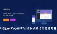 TP钱包如何挖掘NFTs？详细