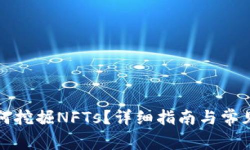 TP钱包如何挖掘NFTs？详细指南与常见问题解答