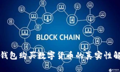 TP钱包购买数字货币的真实性解析