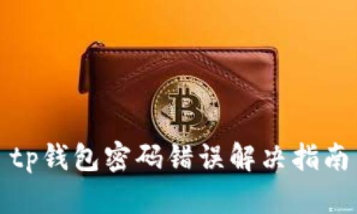 tp钱包密码错误解决指南