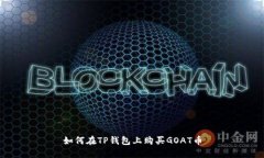 如何在TP钱包上购买GOAT币