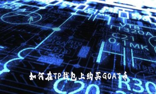如何在TP钱包上购买GOAT币
