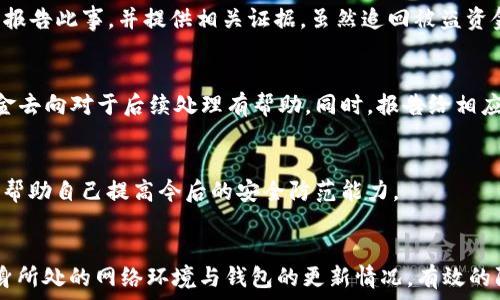   
盗窃案例分析：TP钱包内USDT丢失及防范措施  

钱包安全, USDT盗窃, TP钱包/guanjianci  

一、TP钱包及其功能  
TP钱包是一种新兴的数字货币钱包，支持多种加密货币的存储和交易，尤其是在以太坊及其生态环境中的应用颇具广泛性。与传统的钱包相比，TP钱包不仅提供方便的交易功能，还更加强调用户的隐私保护和资产安全。然而，随着数字货币的迅速发展，相关的盗窃事件也层出不穷，尤其是用户的USDT（泰达币）丢失问题日益受到关注。  
要了解TP钱包内USDT被盗的情况，首先需要掌握钱包的基本运作机制。TP钱包是基于区块链技术构建的，通过密钥对用户的资产进行唯一标识和权限管理。用户的资产并不存储于钱包本身，而是记录在区块链上，钱包只负责管理这些密钥。然而，这种便捷性也可能成为黑客攻击的目标，尤其当用户没有建立起良好的安全意识时。  

二、TP钱包中USDT被盗的原因  
TP钱包中USDT被盗的原因可以多方面归纳，以下几个方面是最常见的原因：  
  
h41. 私钥泄露/h4  
私钥是用来访问和管理钱包资产的重要信息。一旦私钥泄露，黑客就可以完全控制钱包内的全部资产。私钥的泄露通常发生在用户在不安全的环境中输入私钥，或者在通过电子邮件、社交媒体等方式分享私钥时。不法分子通过钓鱼网站获取用户私钥的案例屡见不鲜。例如，用户在一个看起来与TP钱包相似的钓鱼网站中输入了自己的私钥，导致资产被盗。  

h42. 安全漏洞/h4  
TP钱包如果存在未被修复的安全漏洞，黑客可以利用这些漏洞进行攻击。一些恶意软件可能专门设计用来攻击特定版本的钱包，尤其是在钱包未能及时更新安全补丁的情况下，风险特别高。如果用户没有及时升级版本，他们的资产可能会面临风险。  

h43. 不安全的网络环境/h4  
使用公共Wi-Fi、无人看管的网络连接等都是高风险行为。在这些环境下，用户的数据包可能被其他恶意用户监控，私密信息容易被窃取。用户在不安全的网络上发起交易或者登录账户，都有可能面临被盗的风险。  

h44. 社交工程攻击/h4  
许多黑客通过社交工程手段获取用户信任，进而盗取他们的私钥或账户信息。例如，黑客可能冒充TP钱包的客服，诱使用户提供自己的私钥或者敏感信息。这类攻击往往以轻信的心态和纳入个人隐私的方式来实现，令用户不自觉地暴露了自己的资产。  

三、如何防范TP钱包内USDT被盗的措施  
为了保护TP钱包内的USDT资产，用户需要采取各种防范措施：  
  
h41. 加强私钥管理/h4  
私钥是数字资产的“命脉”，用户必须严格保管。推荐使用硬件钱包等冷储存方式保存私钥，避免在互联网或电子设备中轻易显示。此外，用户在任何情况下都不应向他人分享私钥，即使是看似可靠的来源。对有可能泄露私钥的应用进行仔细筛选，并定期更换密码是保护账户安全的有效方式。  

h42. 定期更新钱包软件/h4  
用户应定期检查并更新TP钱包至最新版本，确保拥有最新的安全保护措施。开发者会在新版中修复已知漏洞，强化安全性。用户应关注TP钱包的官方网站及社交媒体账号，及时获取更新消息。  

h43. 使用安全的网络环境/h4  
避免在公共Wi-Fi、没有密码保护的网络环境中进行任何涉及资金的操作。推荐使用个人ISP提供的安全连接，或者通过私人移动热点进行连接。此外，使用VPN可以强化连接的安全性，有效保护用户的在线隐私。  

h44. 提升防范意识/h4  
安全防范意识是保护数字资产的重要一环。用户应当提高警觉，对可疑的信息进行仔细核实，不轻信任何人。参加相关的数字货币安全课程和阅读相关的安全指南，学习防诈技能非常有帮助。定期审查账户活动，发现异常应及时处理。  

四、意外被盗后的处理步骤  
即使再小心，也难免会遇到被盗情况。若TP钱包内的USDT不幸被盗，建议遵循以下步骤进行处理：  
  
h41. 立即更改密码和密钥/h4  
一旦发现USDT被盗，用户应立即更改登录TP钱包的密码，并重新生成私钥。同时，停下所有相关的交易活动，以免造成更多损失。如果担心私钥已经泄露，可以转移剩余资金至其他安全钱包。  

h42. 收集证据与报告/h4  
用户应保留被盗相关的所有证据，包括转账记录、钱包地址等信息。这些证据将是日后追查漏洞或寻求法律援助的重要依据。随后，用户可以向TP钱包的客服报告此事，并提供相关证据。虽然追回被盗资金极其复杂，但有可能通过合法途径进行追索。  

h43. 追踪被盗资产/h4  
通过区块链浏览器追踪被盗资产的去向非常重要，用户能够看到资金被转移至哪一个钱包。虽然在大部分情况下，资金一旦被转走几乎难以追回，但了解资金去向对于后续处理有帮助。同时，报告给相应执法部门和安全组织，以便他们可以在更广泛的范围内进行调查。  

h44. 增强未来的安全性/h4  
经历被盗事件是一次痛苦的教训，用户应反思并提升自己的安全意识。可考虑加入一些相关的安全社区，关注业内动态，学习不定期的安全审计和风险评估，帮助自己提高今后的安全防范能力。  

五、总结  
TP钱包作为数字资产管理工具，每一位用户都是保护自己资产安全的第一责任者。防止USDT被盗不仅需要良好的隐私保护和安全意识，还需要时刻关注自身所处的网络环境与钱包的更新情况。有效的防范措施和及时的应对策略将帮助用户有效降低被盗风险，维护自己的投资利益。