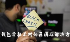:TP钱包价格不对的原因及