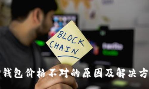 :
TP钱包价格不对的原因及解决方案