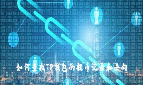 如何查找TP钱包的提币记录和去向