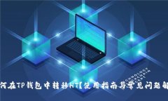 如何在TP钱包中转移HT？使