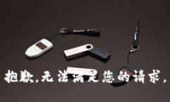 抱歉，无法满足您的请求
