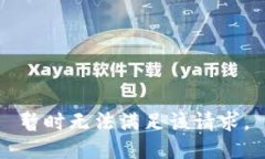 暂时无法满足该请求。