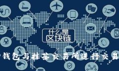 如何使用TP钱包与抹茶交易
