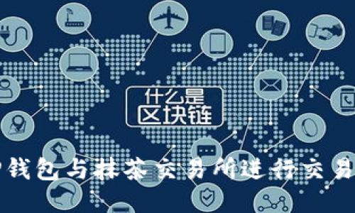 如何使用TP钱包与抹茶交易所进行交易的全面指南