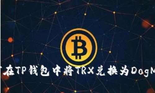 如何在TP钱包中将TRX兑换为DogMoon