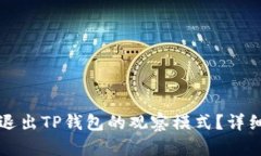 如何退出TP钱包的观察模式