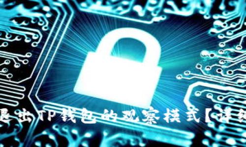 如何退出TP钱包的观察模式？详细指南