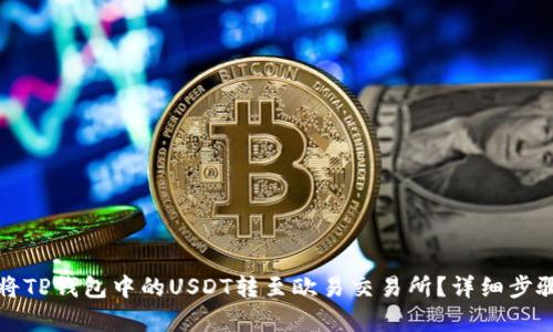 如何将TP钱包中的USDT转至欧易交易所？详细步骤解析