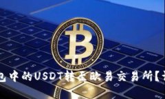 如何将TP钱包中的USDT转至