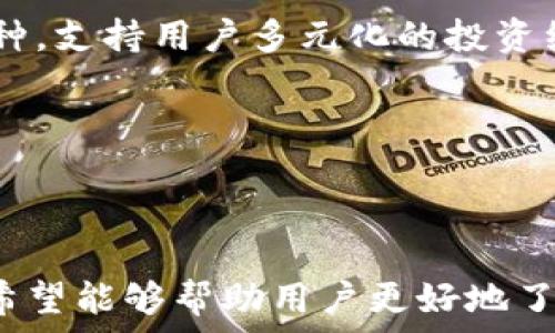   
如何通过TP钱包使用USDT购买其他数字货币  

关键词  
TP钱包, USDT 购买, 数字货币交易  

---

### 详细介绍

在数字货币的洪流中，TP钱包因其便捷性和安全性而备受用户青睐。作为一种功能强大的数字资产管理工具，TP钱包支持用户使用USDT（泰达币）来购买其他各种数字货币。那么，如何通过TP钱包使用USDT购买其他币种呢？本文将详细介绍这一过程，并回答用户在使用过程中可能遇到的相关问题。

#### 一、TP钱包简介

TP钱包是一款旨在为用户提供存储、管理和交易各种数字资产的平台。TP钱包除了支持主流的ERC20和TRC20代币外，还支持多种主流数字货币的交易，包括BTC、ETH、USDT等。它的用户界面友好，交易操作简单，极大地降低了用户的使用门槛。

#### 二、为什么选择USDT进行交易？

USDT是一种稳定币，其价值与美元的汇率保持相对稳定，适合用作交易的媒介。用户通过将传统法币转为USDT后，可以更加方便地进行数字货币的购买和交易。由于USDT的稳定性，避免了在交易过程中因数字货币价格波动带来的风险。

### 三、通过TP钱包使用USDT购买其他币的流程

1. **下载并安装TP钱包**

   首先，用户需要前往TP钱包的官方网站或应用商店下载该钱包。安装完毕后，根据提示创建钱包并备份好助记词及私钥，以确保资产的安全。

2. **充值USDT**

   打开TP钱包后，选择“资产”界面。在该界面中，找到USDT并点击“充币”，获取USDT存款地址。用户可以选择通过交易所转入USDT，也可以通过Peer-to-Peer（P2P）交易方式获取USDT。

3. **选择购买的币种**

   在TP钱包的“交易”界面，选择“兑换”选项。用户会看到当前支持交易的各种数字货币列表。在这里选择想要用USDT购买的币种。

4. **确认交易细节**

   在选择币种后，用户需要输入想要购买的金额，以及使用的支付方式（USDT）。完成后，检查交易的汇率及相关信息，以确保无误。

5. **完成交易**

   点击确认后，TP钱包将自动处理交易。在交易完成后，用户可以在“资产”界面看到所购买的币种。

### 四、常见问题解答

#### 问题1：如何确保TP钱包的安全性？

TP钱包的安全性是用户最为关注的一个问题。确保钱包安全的几种方法包括：

1. **定期更新软件**：使用最新版本的钱包应用可以确保您拥有最新的安全特性和漏洞修复。用户应定期检查TP钱包的更新并进行更新。

2. **备份助记词和私钥**：在创建钱包时，系统会给出一组助记词，用户必须将其妥善保存。一旦丢失助记词，将无法恢复钱包中的资产。

3. **开启二次验证**：如果TP钱包支持双重认证功能，用户最好开启该功能。这种方式可以在用户进行大额交易时，通过手机验证码确认身份，保护用户资产。

4. **使用冷钱包存储大额资产**：对于长期保存的资产，用户可以考虑将资产转入冷钱包（如硬件钱包），以增强安全性。

#### 问题2：USDT的转账费用是多少？

USDT的转账费用与多个因素有关，包括转账的区块链网络（例如，Ethereum或Tron）、网络拥堵情况等。具体情况如下：

1. **区块链选择**：不同的区块链网络费用差异较大。以Ethereum网络为例，转账费用通常较高，因为网络繁忙时，矿工费会大幅提升；而使用Tron网络时，转账费则相对较低，通常在几美分内。

2. **实时费用**：用户可以在TP钱包中查看当前交易的费用估算。平台会根据网络情况为用户提供相关信息，用户可以根据情况选择最优交易时间。

3. **节省费用的方法**：用户可以选择在网络不繁忙的时段进行转账，通常在周末或早晨（美国东部时间）进行交易会更加划算。

#### 问题3：如何提高交易的成功率？

在TP钱包进行币种兑换时，交易成功率是用户普遍关注的问题，以下是一些相关建议：

1. **选择流动性好的交易对**：在选择用USDT购买的币种时，尽量选择流动性较好的交易对。流动性高的币种更容易被迅速买卖，从而减少交易失败的几率。

2. **设置合理的交易价格**：在进行交易时，订购价格应该设定在合理范围内，而不是随意高于市场价或低于市场价。

3. **实时监控市场信息**：用户在进行交易前，建议对市场进行实地观察和分析。一些交易平台提供实时行情，通过监测市场趋势，可以更好地把握交易时机。

4. **分批交易**：对于想要购买大量同一币种的用户，可以选择分批次购买。这样不仅可以降低市场波动带来的风险，而且可以提高交易成功率。

#### 问题4：TP钱包支持哪些币种的交易？

TP钱包作为一个全面的数字资产管理工具，支持多种数字货币的自由交易，其中包括：

1. **主流币种**：如Bitcoin（BTC）、Ethereum（ETH）和Litecoin（LTC）等。相信这是大多数用户最常进行交易的币种。

2. **各种稳定币**：除了USDT外，TP钱包也支持其他稳定币的交易，如USDC、BUSD等。这些币种因其稳定性受到很多用户青睐，适合用于交易。

3. **新兴山寨币**：TP钱包拥有越来越多的山寨币支持，用户可以在这里找到如Cardano（ADA）、Polygon（MATIC）和Ripple（XRP）等新兴币种，支持用户多元化的投资组合。

4. **ERC20及TRC20代币**：TP钱包还支持ERC20和TRC20标准的各种代币。用户可以通过TP钱包进行这些代币的存储和交易。

### 结束语

在快速发展的数字货币市场中，TP钱包作为一种安全、便捷的数字资产管理工具，正在为越来越多的用户提供各种交易服务。通过本文，我们希望能够帮助用户更好地了解如何使用USDT在TP钱包中购买其他数字货币，同时解答一些常见疑问。希望所有用户都能在这一过程中获得愉快的体验并实现盈利目标！