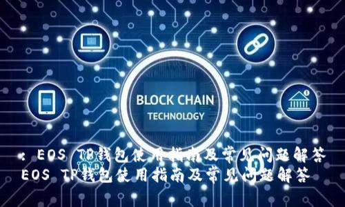: EOS TP钱包使用指南及常见问题解答
EOS TP钱包使用指南及常见问题解答