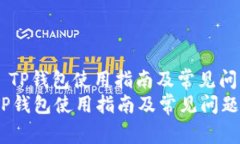 : EOS TP钱包使用指南及常见