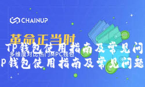 : EOS TP钱包使用指南及常见问题解答
EOS TP钱包使用指南及常见问题解答