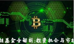 区块链基金全解析：投资
