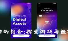 TP钱包与链游的结合：探索