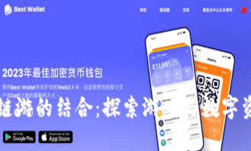 TP钱包与链游的结合：探索游戏与数字资产的未来