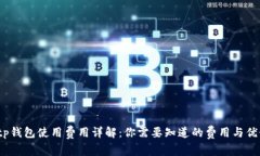  tp钱包使用费用详解：你