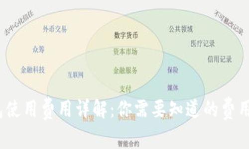  tp钱包使用费用详解：你需要知道的费用与优势