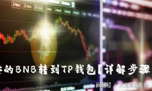 如何将币安的BNB转到TP钱包？详解步骤与注意事项