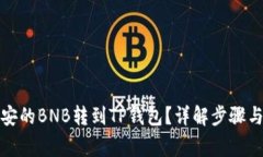 如何将币安的BNB转到TP钱包